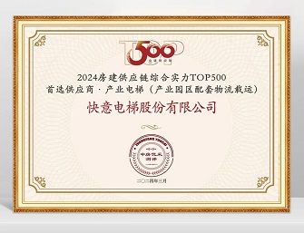 IFE Honored as "Top 500 Preferred Supplier of 2024 Construction Supply Chain Comprehensive Strength · Elevator Category" Top 10, Etc.